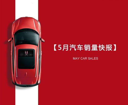 5月汽車銷量快報(bào)：集體大跌哀鴻遍野！上汽/東風(fēng)/長安/吉利/長城統(tǒng)統(tǒng)扛不住了